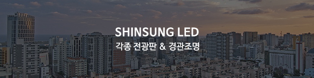 신성LED_모바일